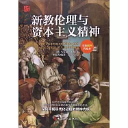 新教倫理與資本主義精神(全新插圖普及本)