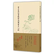 晉王羲之書般若波羅蜜多心經