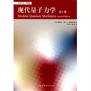現代量子力學(第2版)