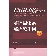英語詞綴與英語派生詞(新版)