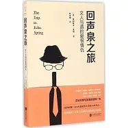 回聲泉之旅：文人與酒的愛恨情仇