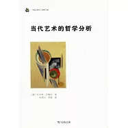 當代藝術的哲學分析
