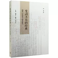 變動不居的經典：明代《大學》改本研究