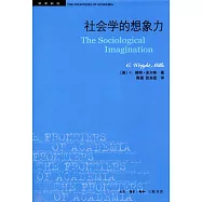 社會學的想象力