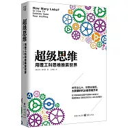 超級思維:用理工科思維推算世界