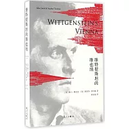 維特根斯坦的維也納