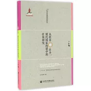 從桂省到壯鄉：現代國家構建中的壯族研究