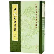 世說新語箋疏(上中下)