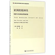 亞洲的精神性：印度與中國的靈性和世俗