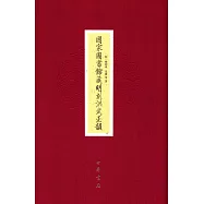 國家圖書館藏明刻洪武正韻