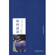 如何讀詩