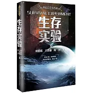生存實驗
