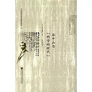 孫中山與「科學的時代」