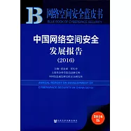 中國網絡空間安全發展報告(2016)