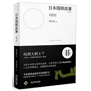 日本圍棋故事(修訂本)