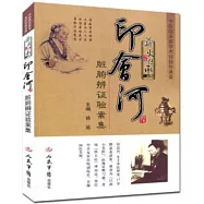 薪火傳承：印會河臟腑辨證驗案集