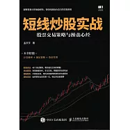 短線炒股實戰：股票交易策略與操盤心經