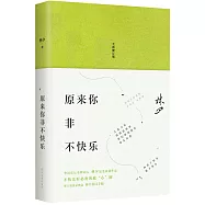 原來你非不快樂(全新修訂版)