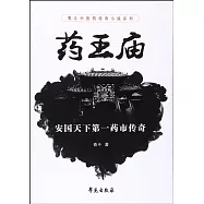 藥王廟：安國天下第一藥市傳奇