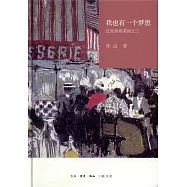 我也有一個夢想：近距離看美國之三