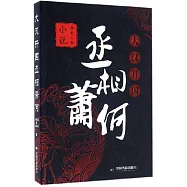 大漢開國丞相蕭何