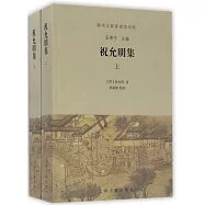 祝允明集(全二冊)