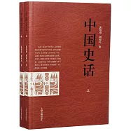中國史話(全二冊)