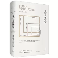 試論疲倦(2019年諾貝爾文學獎獲獎者作品)