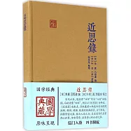 近思錄