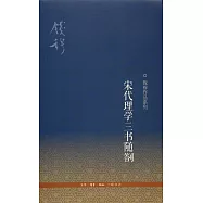 宋代理學三書隨劄