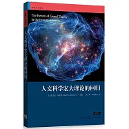 人文科學宏大理論的回歸