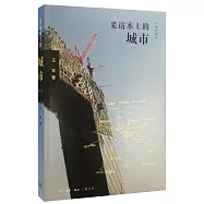 采訪本上的城市(增訂版)
