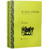 荷馬史詩:伊利亞特·奧德賽(上下)