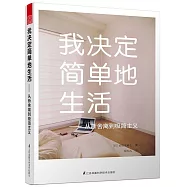 我決定簡單地生活：從斷舍離到極簡主義