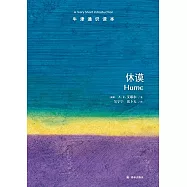 牛津通識讀本：休謨