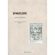 影響的剖析：文學作為生活方式