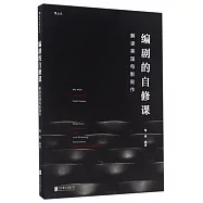 編劇的自修課：解讀美國電影劇作