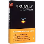 魔鬼出沒的世界：科學，照亮黑暗的蠟燭