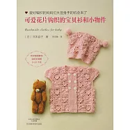 可愛花片鉤織的寶貝衫和小物件