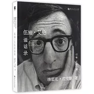 伍迪&middot;艾倫談話錄