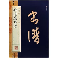 中國碑帖原色放大名品：孫過庭書譜