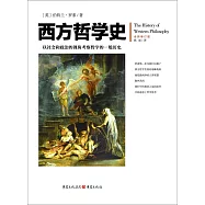 西方哲學史：以社會和政治的視角考察哲學的一般歷史(全新修訂版)
