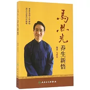 馬烈光養生新悟