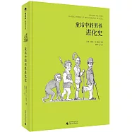 童話中的男性進化史