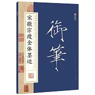 中國碑帖原色放大名品：宋徽宗瘦金體墨跡