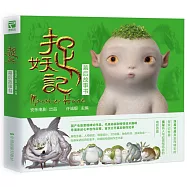 捉妖記幕後故事書