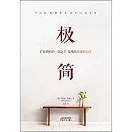 極簡：在你擁有的一切之下，發現你想要的生活