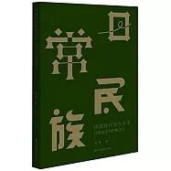 民國設計文化小史：日常生活與民族主義