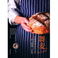 舞麥!天然酵母窯烤面包名店的12堂「原味」必修課