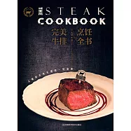 完美牛排烹飪全書：大師級美味關鍵的一切秘密